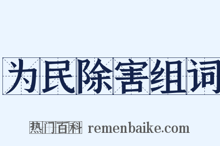 为民除害组词是什么意思的图片